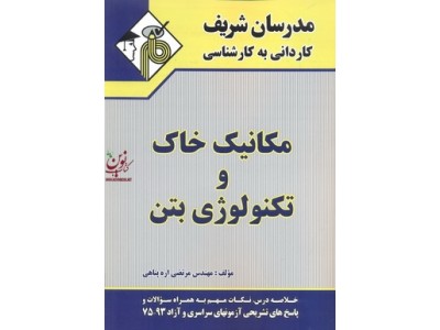 مکانیک خاک و تکنولوژی بتن کاردانی به کارشناسی  مرتضی اره پناهی انتشارات مدرسان شریف
